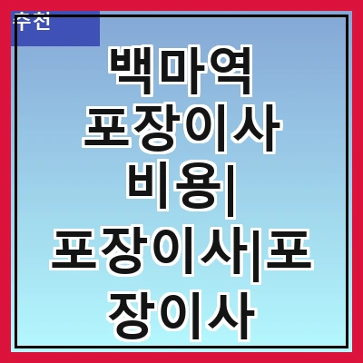 백마역 포장이사 비용| 포장이사|포장이사 견적|아파트 포장이사 비용|원룸 포장이사 비용|이사업체 추천