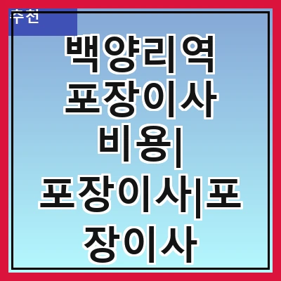 백양리역 포장이사 비용| 포장이사|포장이사 견적|아파트 포장이사 비용|원룸 포장이사 비용|이사업체 추천