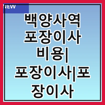 백양사역 포장이사 비용| 포장이사|포장이사 견적|아파트 포장이사 비용|원룸 포장이사 비용|이사업체 추천