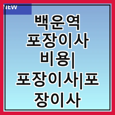 백운역 포장이사 비용| 포장이사|포장이사 견적|아파트 포장이사 비용|원룸 포장이사 비용|이사업체 추천