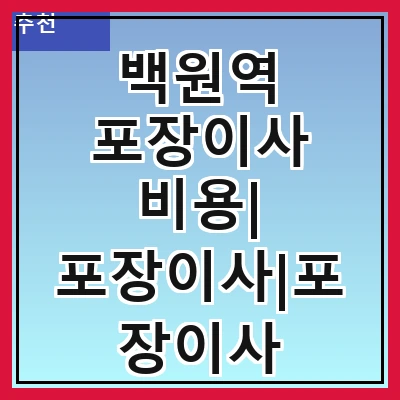 백원역 포장이사 비용| 포장이사|포장이사 견적|아파트 포장이사 비용|원룸 포장이사 비용|이사업체 추천