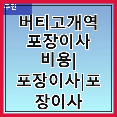 버티고개역 포장이사 비용| 포장이사|포장이사 견적|아파트 포장이사 비용|원룸 포장이사 비용|이사업체 추천
