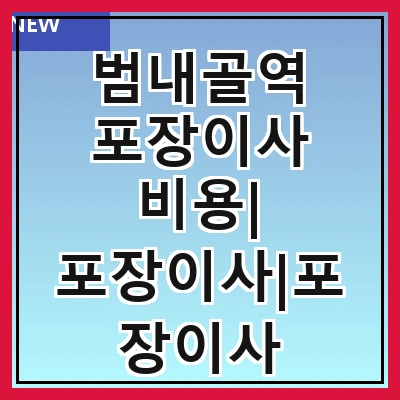 범내골역 포장이사 비용| 포장이사|포장이사 견적|아파트 포장이사 비용|원룸 포장이사 비용|이사업체 추천