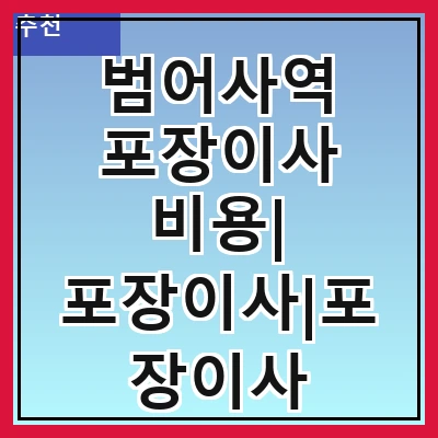 범어사역 포장이사 비용| 포장이사|포장이사 견적|아파트 포장이사 비용|원룸 포장이사 비용|이사업체 추천