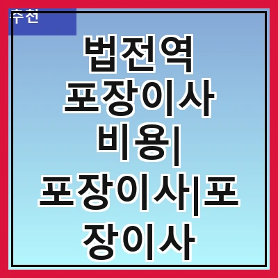 법전역 포장이사 비용| 포장이사|포장이사 견적|아파트 포장이사 비용|원룸 포장이사 비용|이사업체 추천