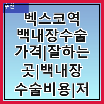 벡스코역 백내장수술 가격|잘하는곳|백내장 수술비용|저렴한 곳|싼곳|싸게 하는곳