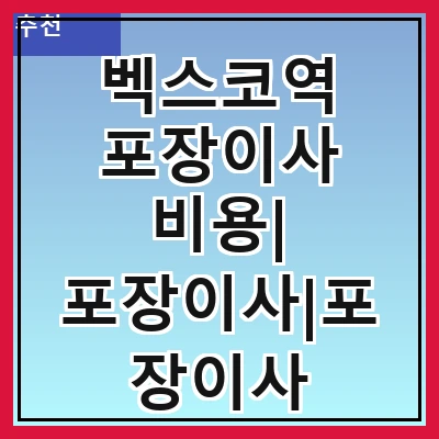 벡스코역 포장이사 비용| 포장이사|포장이사 견적|아파트 포장이사 비용|원룸 포장이사 비용|이사업체 추천