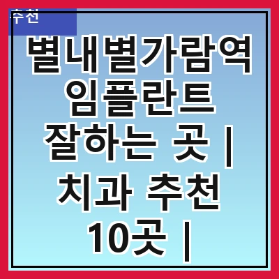별내별가람역 임플란트 잘하는 곳 | 치과 추천 10곳 | 임플란트 비용 | 임플란트 종류 | 원데이,전체,수면 임플란트 알아보기