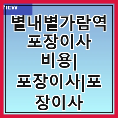 별내별가람역 포장이사 비용| 포장이사|포장이사 견적|아파트 포장이사 비용|원룸 포장이사 비용|이사업체 추천