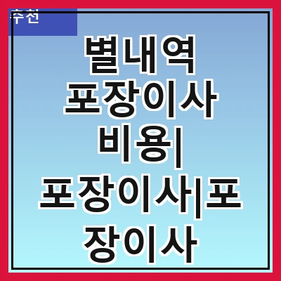 별내역 포장이사 비용| 포장이사|포장이사 견적|아파트 포장이사 비용|원룸 포장이사 비용|이사업체 추천
