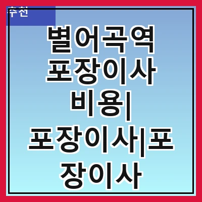 별어곡역 포장이사 비용| 포장이사|포장이사 견적|아파트 포장이사 비용|원룸 포장이사 비용|이사업체 추천