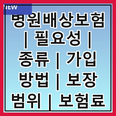 병원배상보험 | 필요성 | 종류 | 가입 방법 | 보장 범위 | 보험료 | 청구 절차 | 사례 분석 관련 이미지