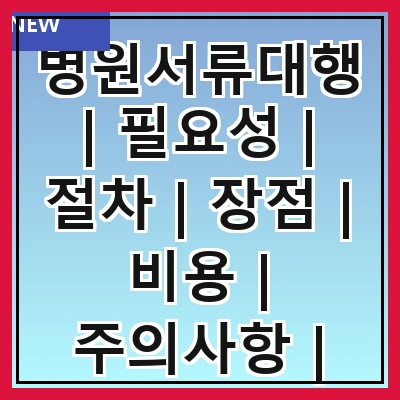 병원서류대행 | 필요성 | 절차 | 장점 | 비용 | 주의사항 | 추천업체 | 후기 | FAQ 관련 이미지