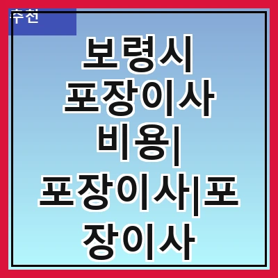 보령시 포장이사 비용| 포장이사|포장이사 견적|아파트 포장이사 비용|원룸 포장이사 비용|이사업체 추천
