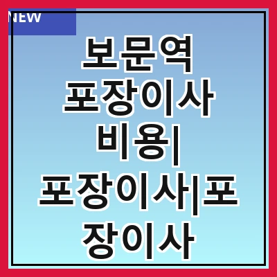 보문역 포장이사 비용| 포장이사|포장이사 견적|아파트 포장이사 비용|원룸 포장이사 비용|이사업체 추천