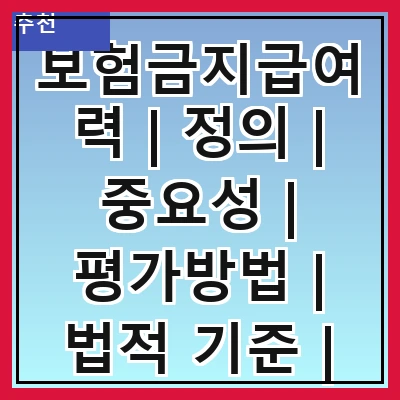 보험금지급여력 | 정의 | 중요성 | 평가방법 | 법적 기준 | 사례 분석 | 개선 방안 | 관련 정책