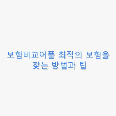 보험비교어플 최적의 보험을 찾는 방법과 팁 관련 이미지