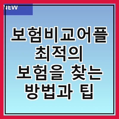 보험비교어플 최적의 보험을 찾는 방법과 팁