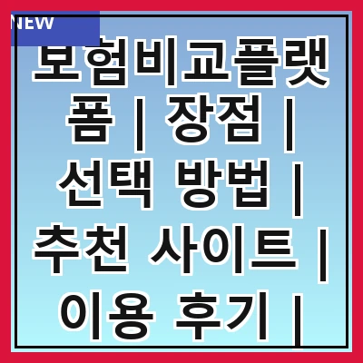 보험비교플랫폼 | 장점 | 선택 방법 | 추천 사이트 | 이용 후기 | 주의사항 | 가입 절차 | 비용 비교 | 고객 지원 관련 이미지