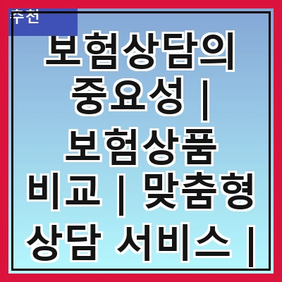 보험상담의 중요성 | 보험상품 비교 | 맞춤형 상담 서비스 | 온라인 상담의 장점 | 보험 가입 시 유의사항 | 자주 묻는 질문 해답 | 전문가 추천 보험 | 상담 후 관리 방법