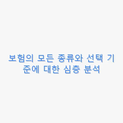 보험의 모든 종류와 선택 기준에 대한 심층 분석 관련 이미지