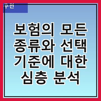 보험의 모든 종류와 선택 기준에 대한 심층 분석