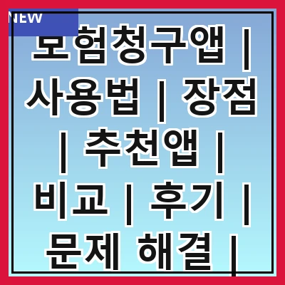 보험청구앱 | 사용법 | 장점 | 추천앱 | 비교 | 후기 | 문제 해결 | 팁 관련 이미지