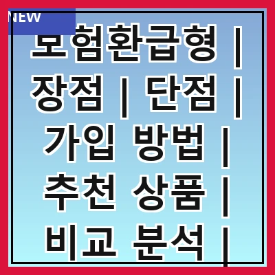 보험환급형 | 장점 | 단점 | 가입 방법 | 추천 상품 | 비교 분석 | 활용 팁 | 주의사항 관련 이미지