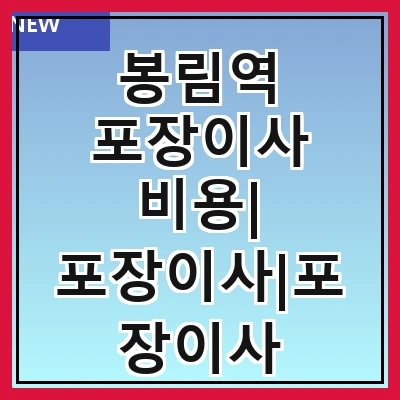 봉림역 포장이사 비용| 포장이사|포장이사 견적|아파트 포장이사 비용|원룸 포장이사 비용|이사업체 추천