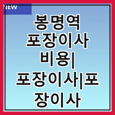 봉명역 포장이사 비용| 포장이사|포장이사 견적|아파트 포장이사 비용|원룸 포장이사 비용|이사업체 추천