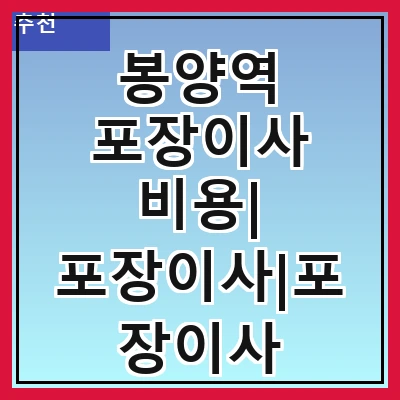 봉양역 포장이사 비용| 포장이사|포장이사 견적|아파트 포장이사 비용|원룸 포장이사 비용|이사업체 추천