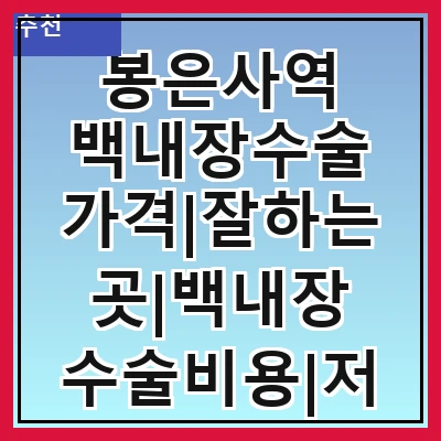 봉은사역 백내장수술 가격|잘하는곳|백내장 수술비용|저렴한 곳|싼곳|싸게 하는곳