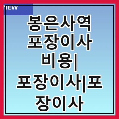 봉은사역 포장이사 비용| 포장이사|포장이사 견적|아파트 포장이사 비용|원룸 포장이사 비용|이사업체 추천