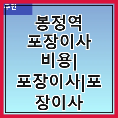 봉정역 포장이사 비용| 포장이사|포장이사 견적|아파트 포장이사 비용|원룸 포장이사 비용|이사업체 추천