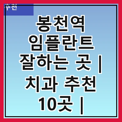 봉천역 임플란트 잘하는 곳 | 치과 추천 10곳 | 임플란트 비용 | 임플란트 종류 | 원데이,전체,수면 임플란트 알아보기