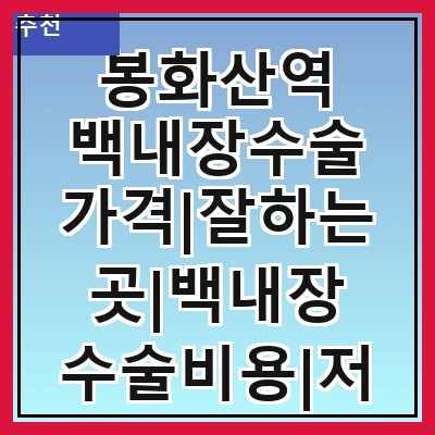 봉화산역 백내장수술 가격|잘하는곳|백내장 수술비용|저렴한 곳|싼곳|싸게 하는곳