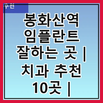 봉화산역 임플란트 잘하는 곳 | 치과 추천 10곳 | 임플란트 비용 | 임플란트 종류 | 원데이,전체,수면 임플란트 알아보기