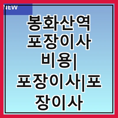 봉화산역 포장이사 비용| 포장이사|포장이사 견적|아파트 포장이사 비용|원룸 포장이사 비용|이사업체 추천