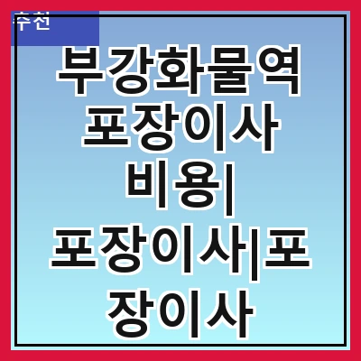 부강화물역 포장이사 비용| 포장이사|포장이사 견적|아파트 포장이사 비용|원룸 포장이사 비용|이사업체 추천