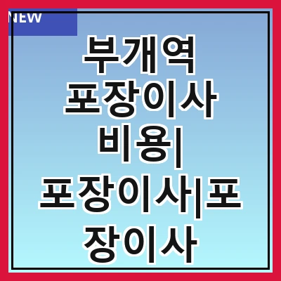부개역 포장이사 비용| 포장이사|포장이사 견적|아파트 포장이사 비용|원룸 포장이사 비용|이사업체 추천