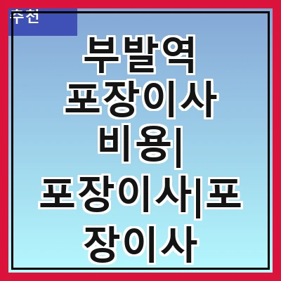 부발역 포장이사 비용| 포장이사|포장이사 견적|아파트 포장이사 비용|원룸 포장이사 비용|이사업체 추천