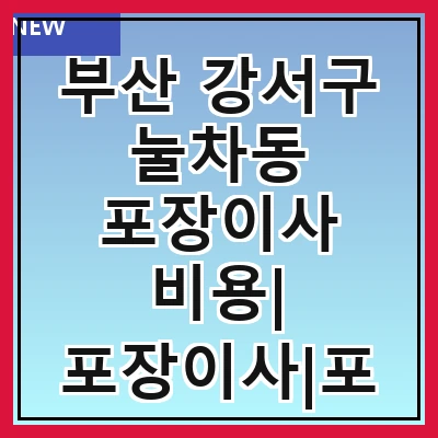 부산 강서구 눌차동 포장이사 비용| 포장이사|포장이사 견적|아파트 포장이사 비용|원룸 포장이사 비용|이사업체 추천