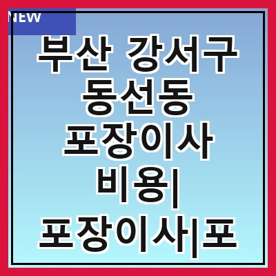 부산 강서구 동선동 포장이사 비용| 포장이사|포장이사 견적|아파트 포장이사 비용|원룸 포장이사 비용|이사업체 추천