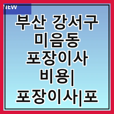 부산 강서구 미음동 포장이사 비용| 포장이사|포장이사 견적|아파트 포장이사 비용|원룸 포장이사 비용|이사업체 추천