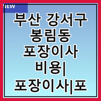 부산 강서구 봉림동 포장이사 비용| 포장이사|포장이사 견적|아파트 포장이사 비용|원룸 포장이사 비용|이사업체 추천