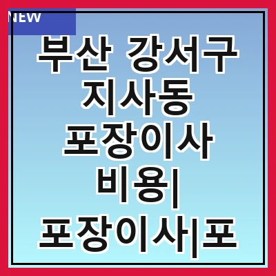 부산 강서구 지사동 포장이사 비용| 포장이사|포장이사 견적|아파트 포장이사 비용|원룸 포장이사 비용|이사업체 추천