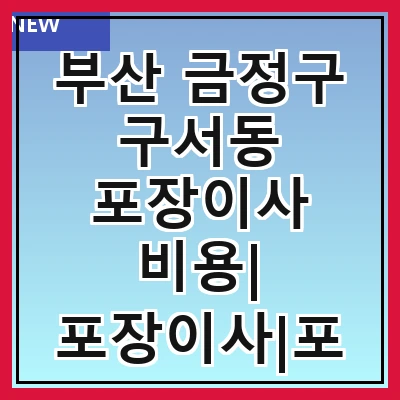 부산 금정구 구서동 포장이사 비용| 포장이사|포장이사 견적|아파트 포장이사 비용|원룸 포장이사 비용|이사업체 추천