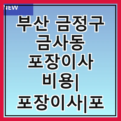 부산 금정구 금사동 포장이사 비용| 포장이사|포장이사 견적|아파트 포장이사 비용|원룸 포장이사 비용|이사업체 추천