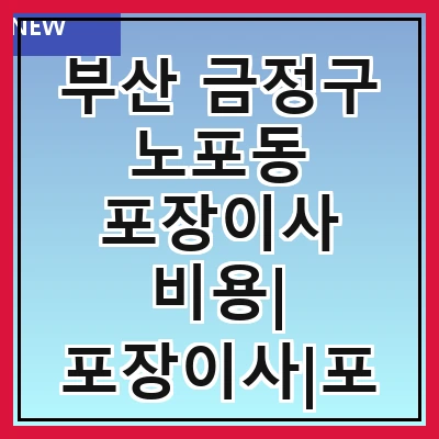 부산 금정구 노포동 포장이사 비용| 포장이사|포장이사 견적|아파트 포장이사 비용|원룸 포장이사 비용|이사업체 추천