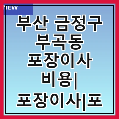 부산 금정구 부곡동 포장이사 비용| 포장이사|포장이사 견적|아파트 포장이사 비용|원룸 포장이사 비용|이사업체 추천